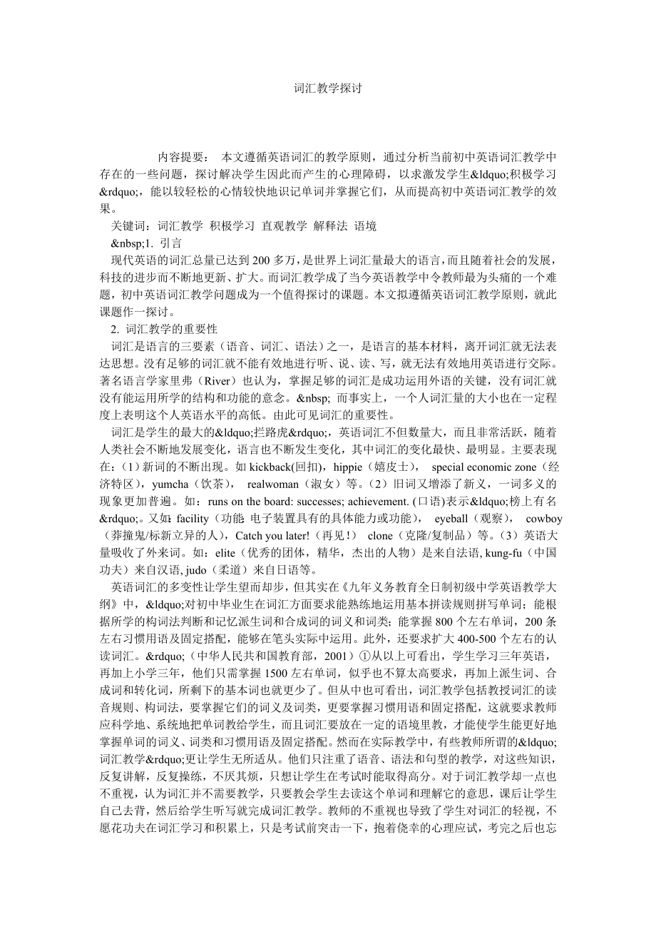 词汇教学探讨.doc_第1页