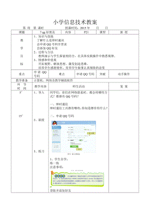 信息技术教案三级上 qq好朋友.docx