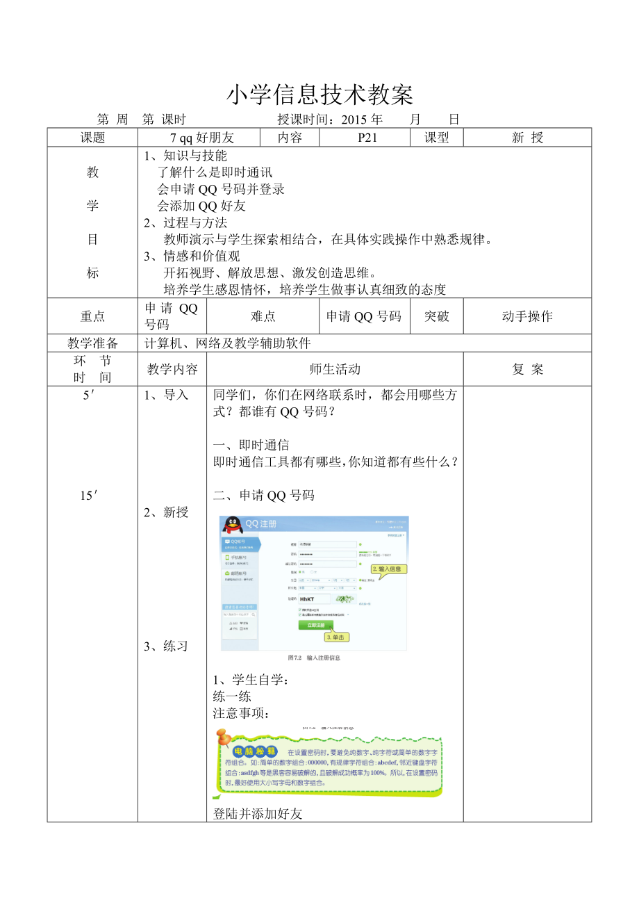 信息技术教案三级上 qq好朋友.docx_第1页