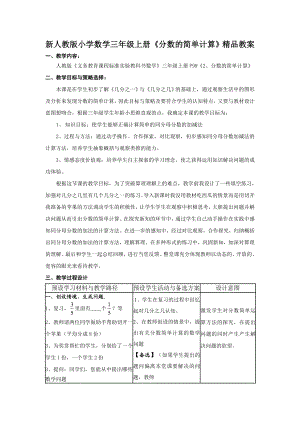 新人教版小学数学三级上册《分数的简单计算》精品教案.doc