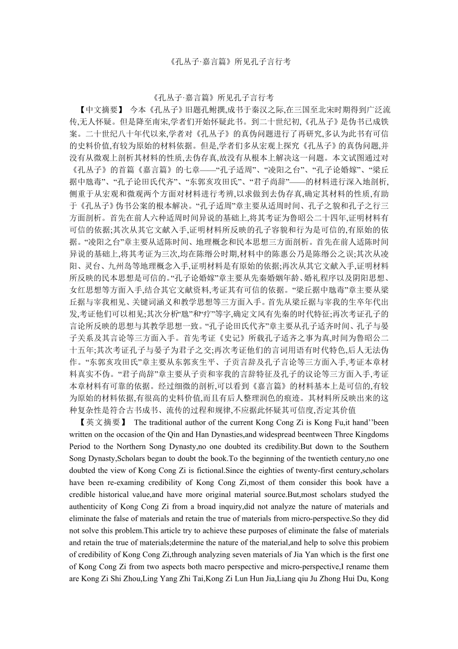 历史学论文《孔丛子·嘉言篇》所见孔子言行考.doc_第1页