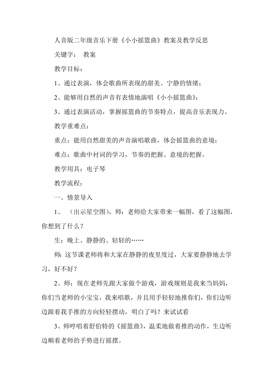 人音版二级音乐下册《小小摇篮曲》教案及教学反思.doc_第1页