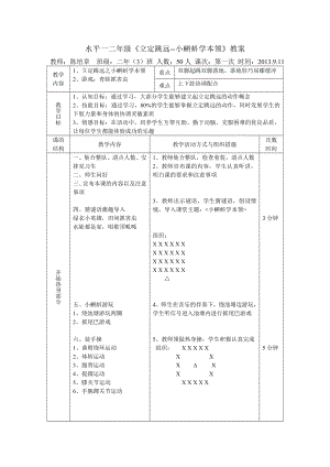 水平一二级《立定跳远》公开课教案.doc