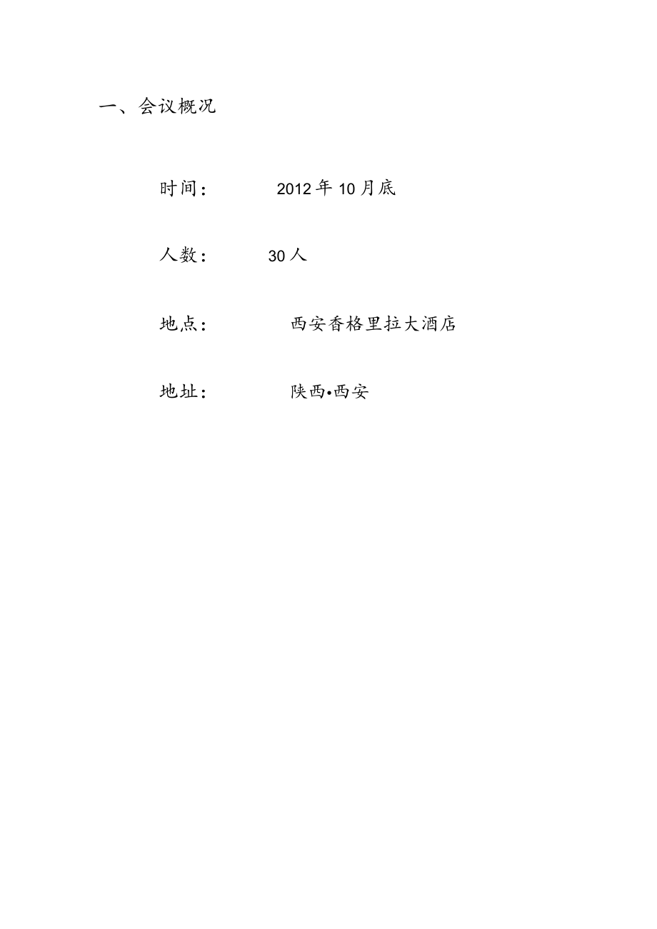 会议日程安排方案【模板范本】.docx_第2页