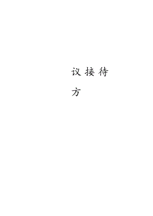 会议日程安排方案【模板范本】.docx