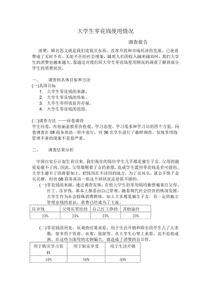 大学生零花钱使用情况.doc