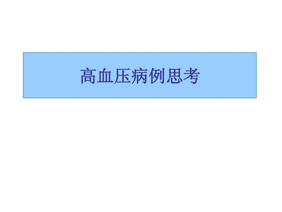 高血压经典病例分析ppt-课件.ppt_第1页