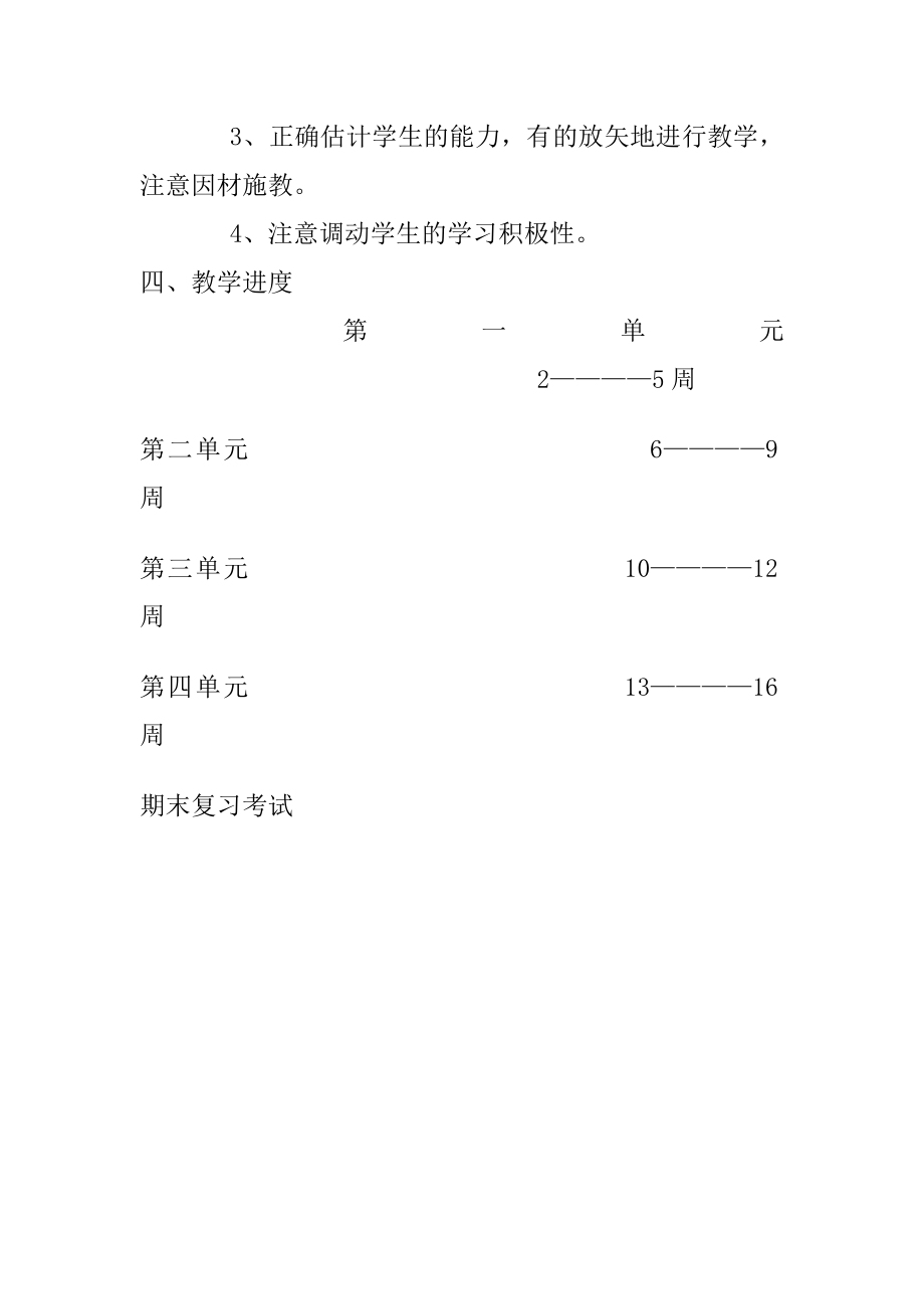 一级下学期品德与生活教学计划.doc_第3页