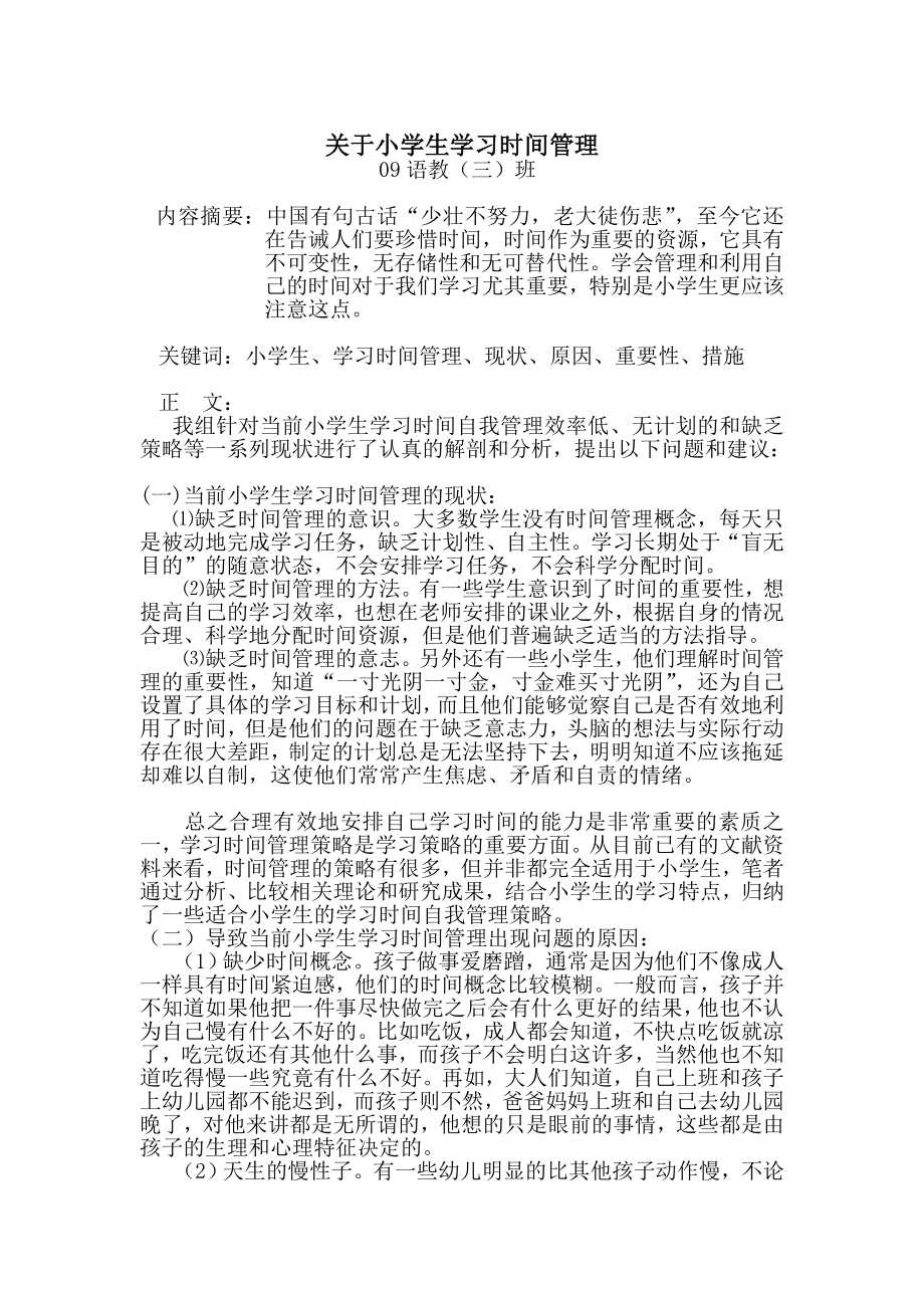 关于小学生学习时间管理.doc_第1页