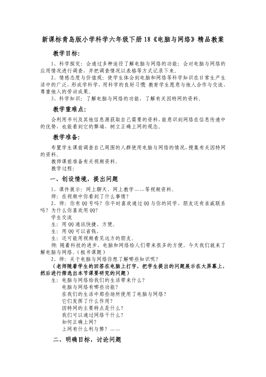 新课标青岛版小学科学六级下册18《电脑与网络》精品教案.doc_第1页