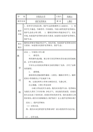 校本教案：爱护花草树木.doc