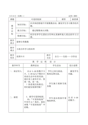 北师大版小学数学一级上册教案(表格式)　全册.doc