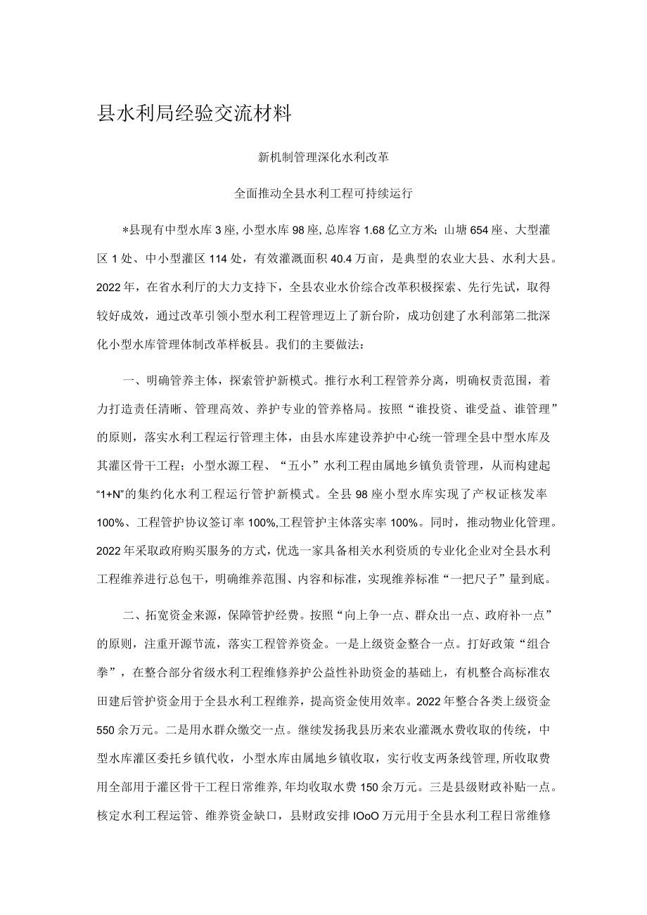 县水利局经验交流材料.docx_第1页