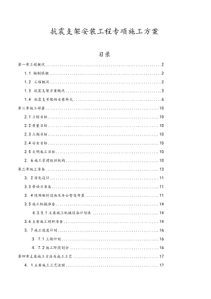 抗震支架安装工程专项施工方案.docx