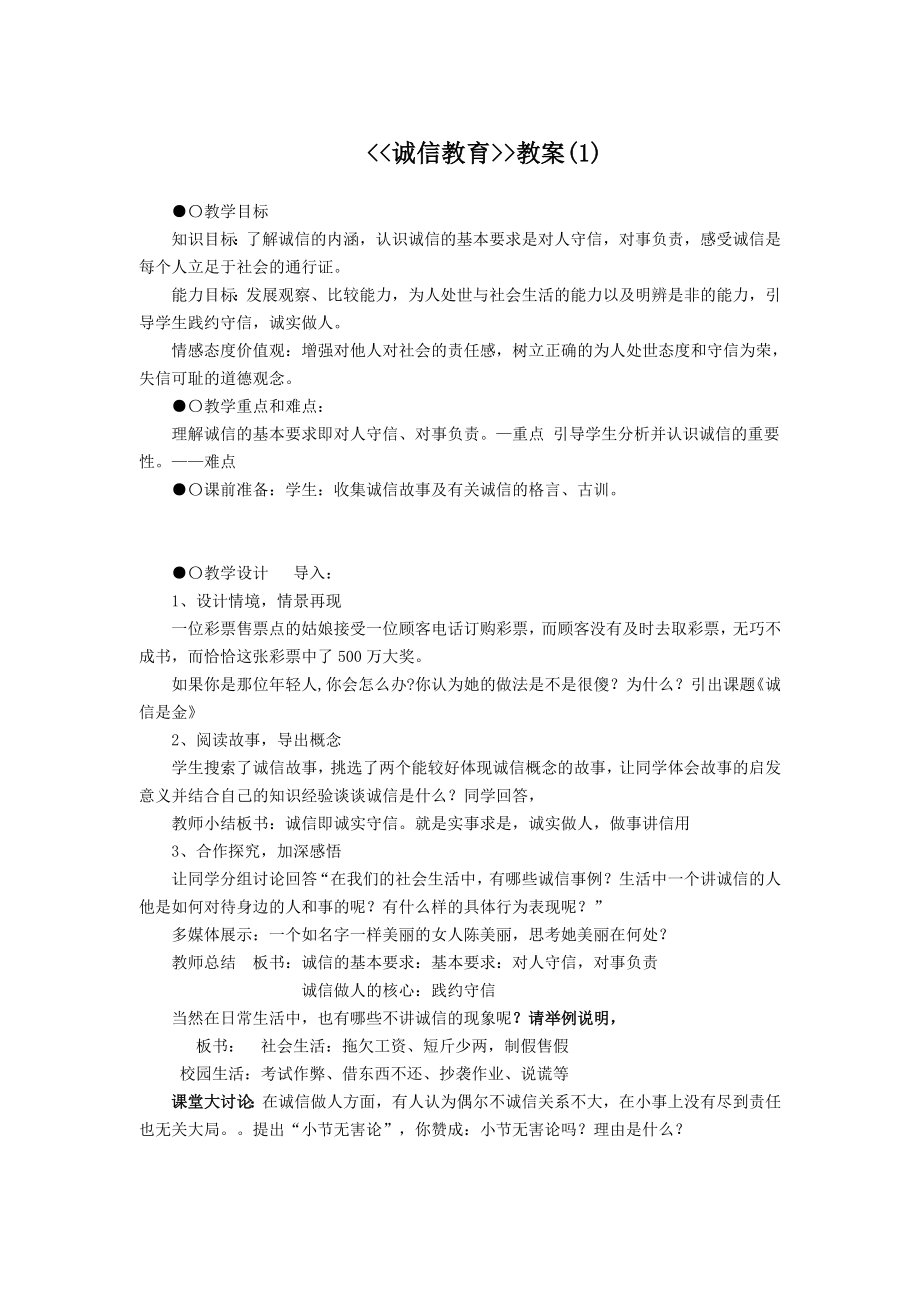 德育教案——诚信教育.doc_第1页