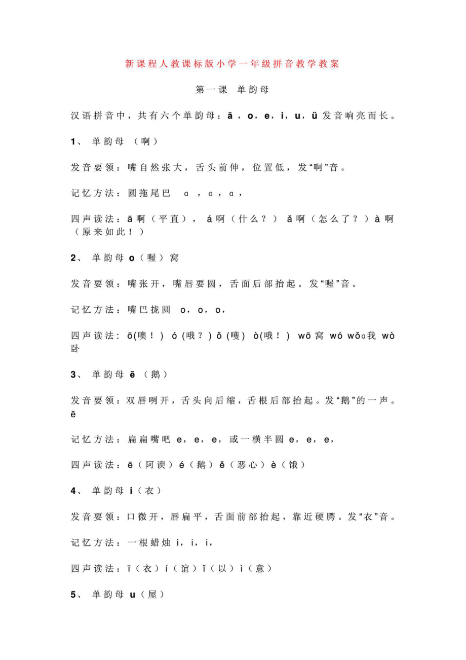 新课程人教课标版小学一级拼音教学教案.doc_第1页