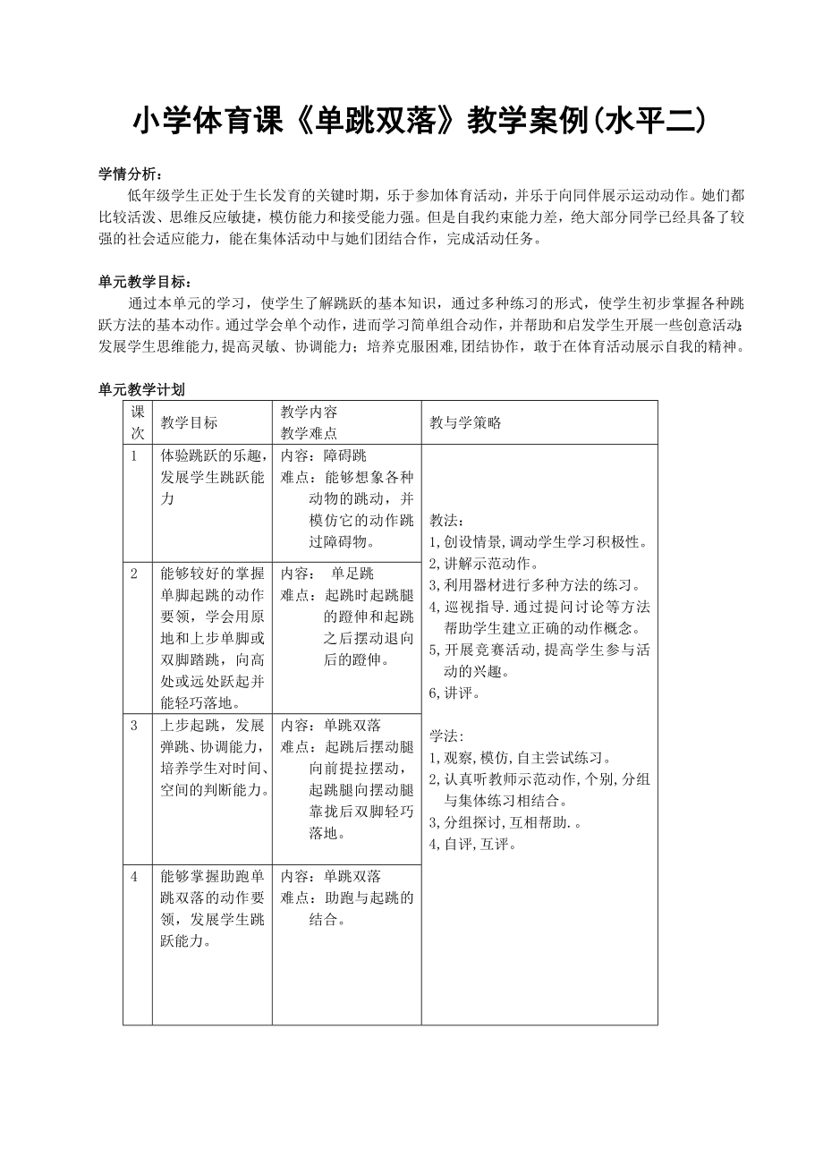 小学体育课《单跳双落》教学案例.doc_第1页