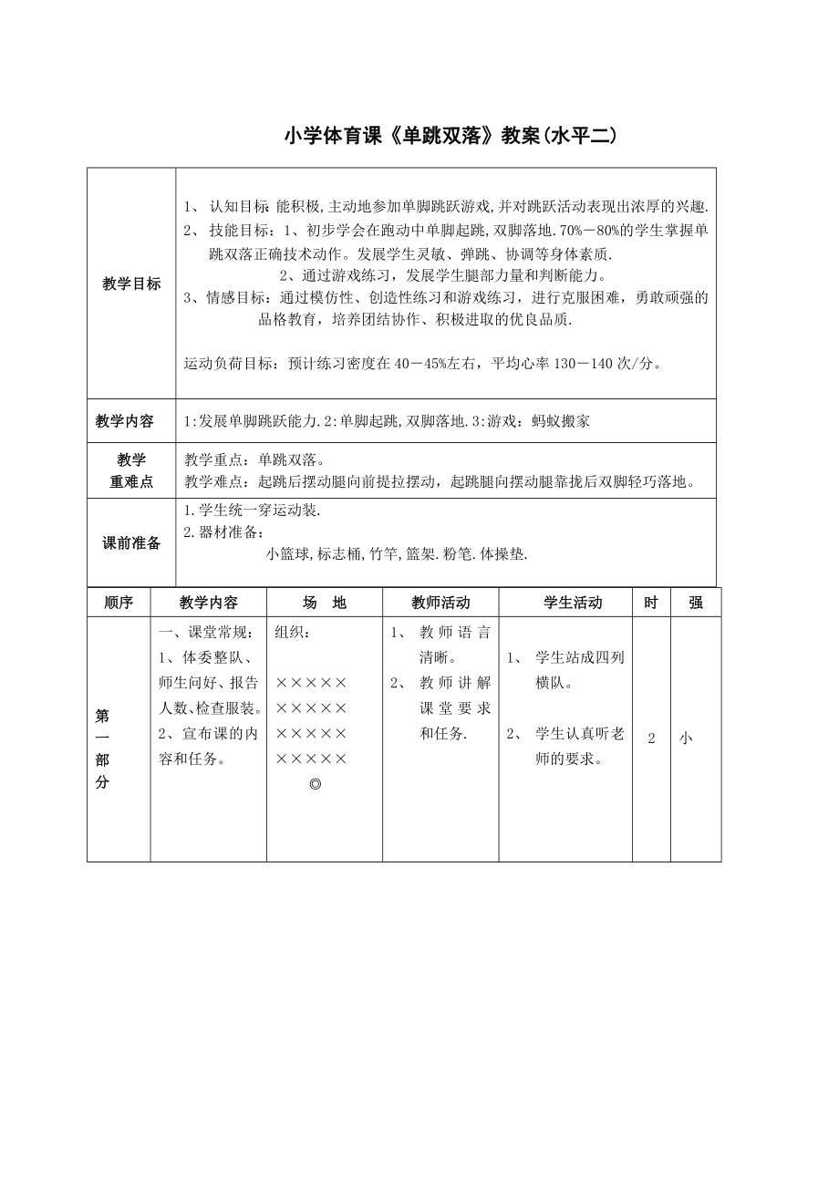 小学体育课《单跳双落》教学案例.doc_第3页