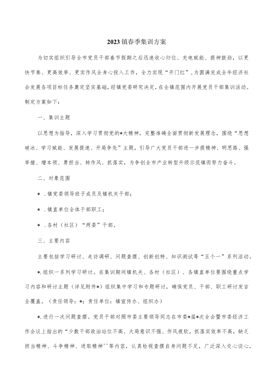 2023镇春季集训方案.docx_第1页