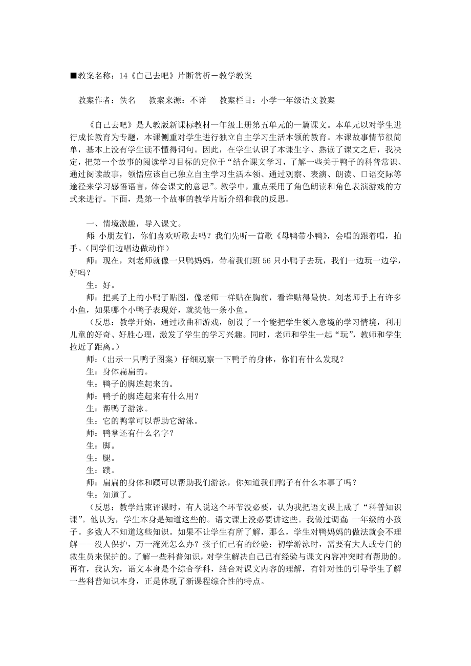 14《自己去吧》片断赏析－教学教案[教案下载].doc_第1页