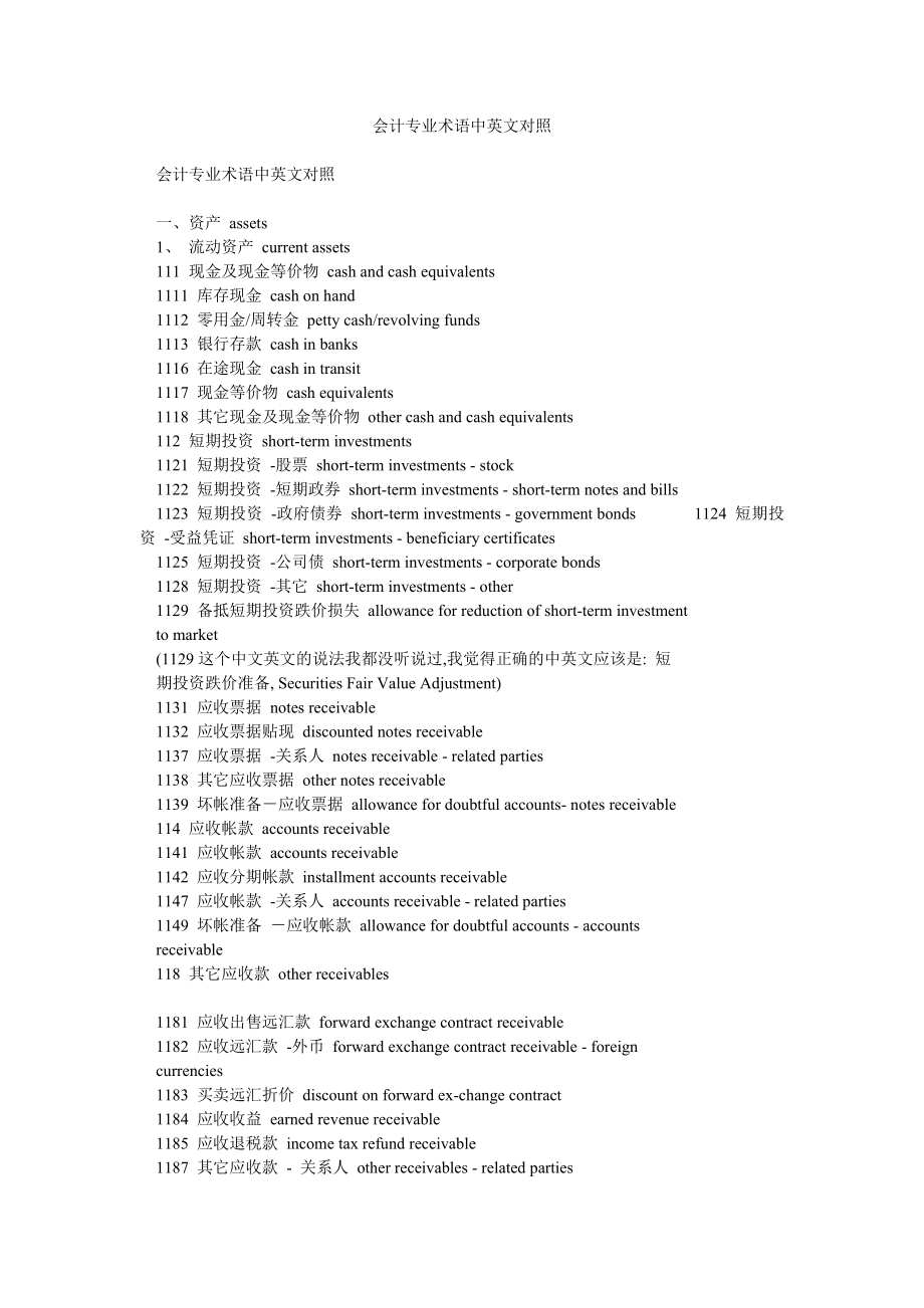 会计专业术语中英文对照0.doc_第1页