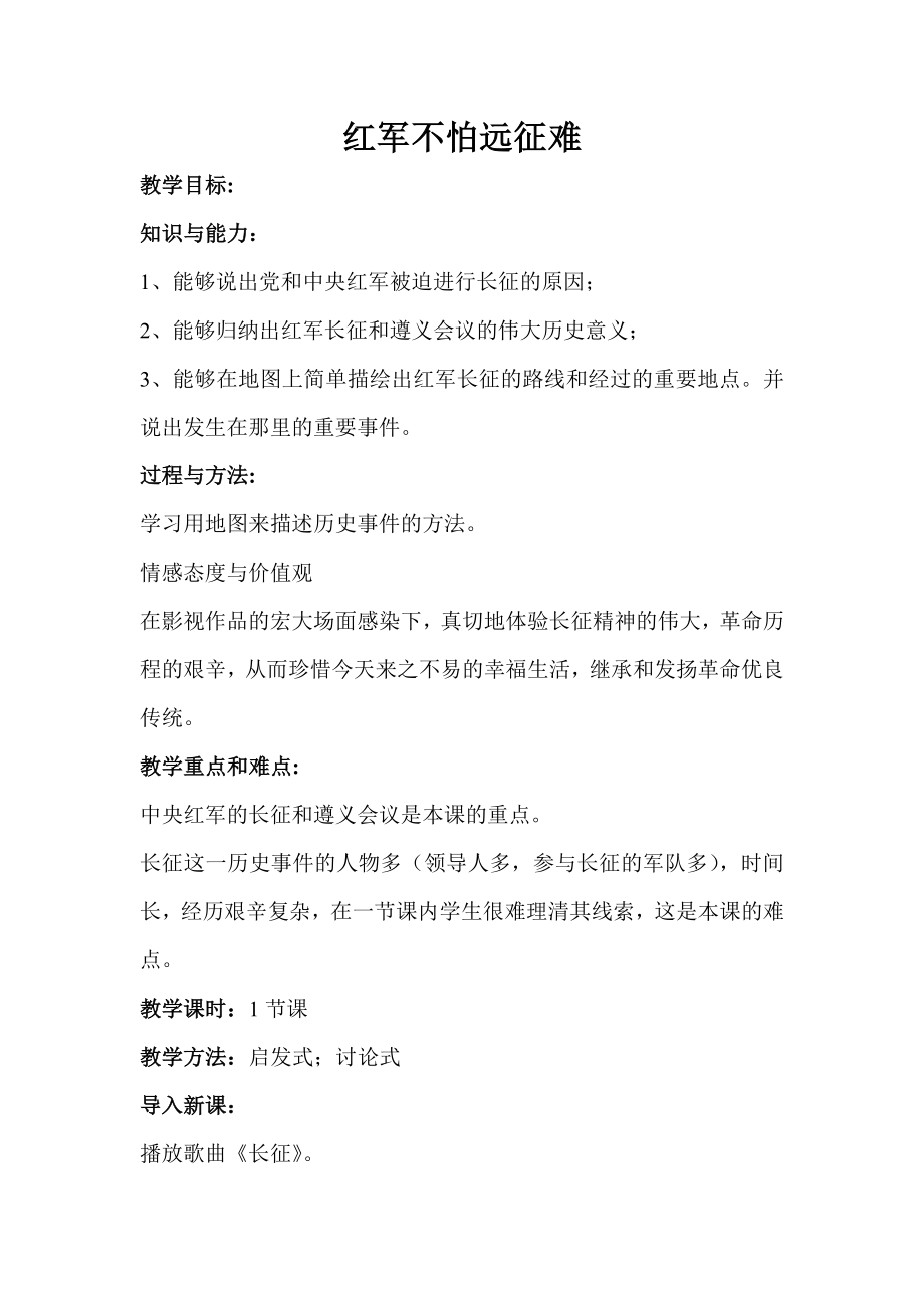 红军不怕远征难教案.doc_第1页