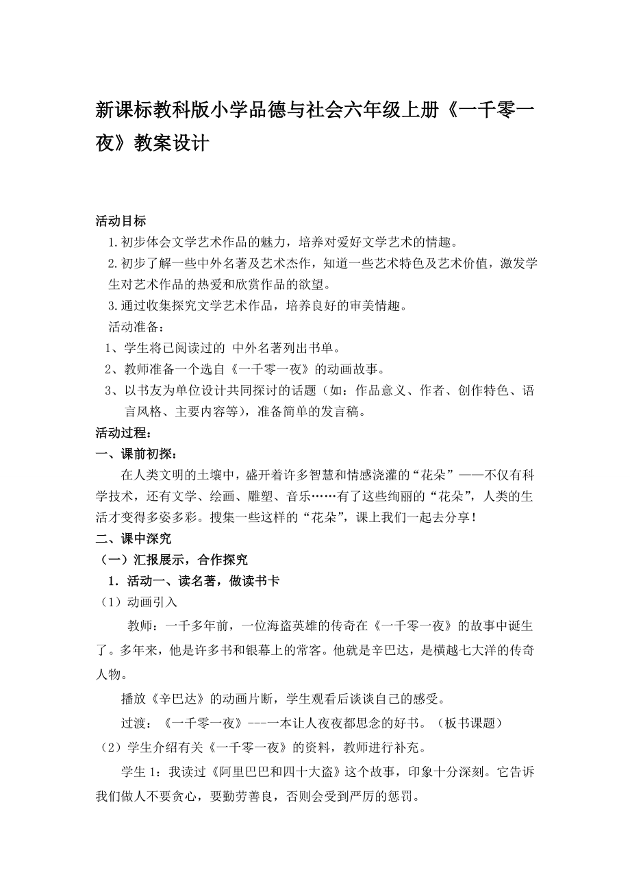 新课标教科版小学品德与社会六级上册《一千零一夜》教案设计1.doc_第1页