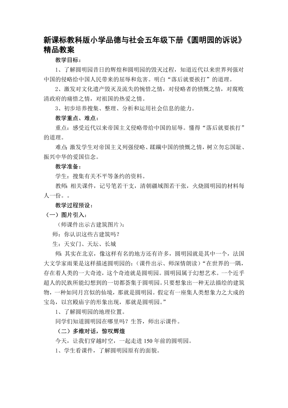 新课标教科版小学品德与社会五级下册《圆明园的诉说》精品教案.doc_第1页