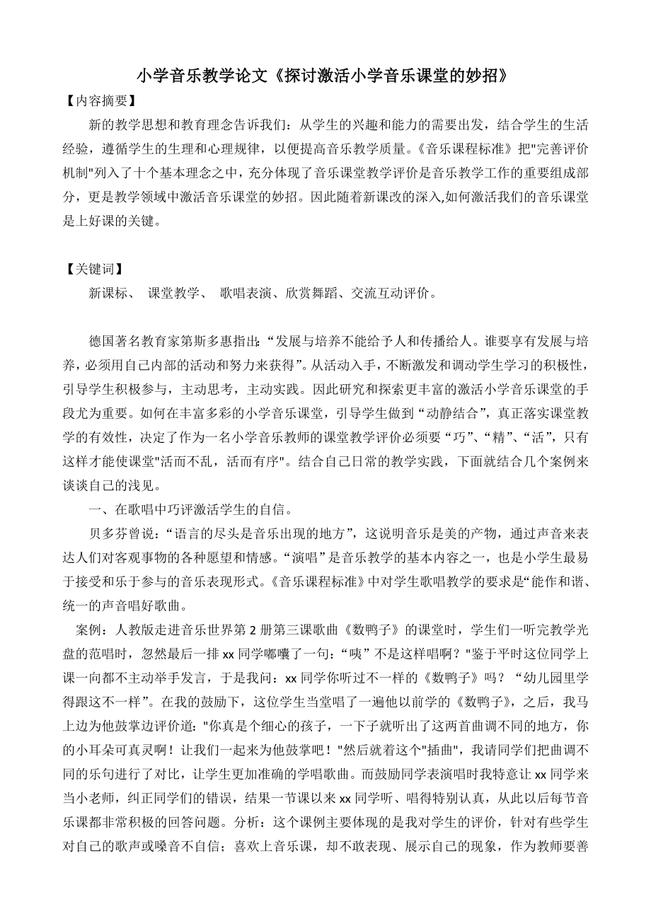 小学音乐教学论文《探讨激活小学音乐课堂的妙招》.doc_第1页