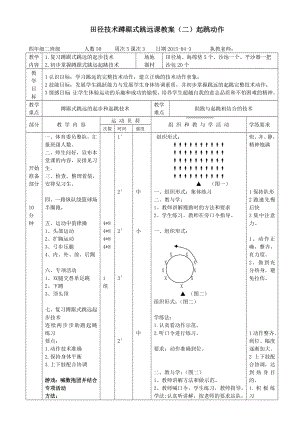 田径技术蹲踞式跳远课教案(二)起跳动作.doc