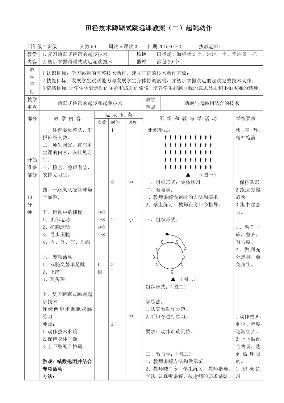 田径技术蹲踞式跳远课教案(二)起跳动作.doc_第1页