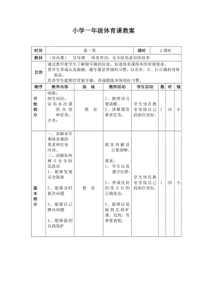 小学一级下册体育教案　全册2.doc