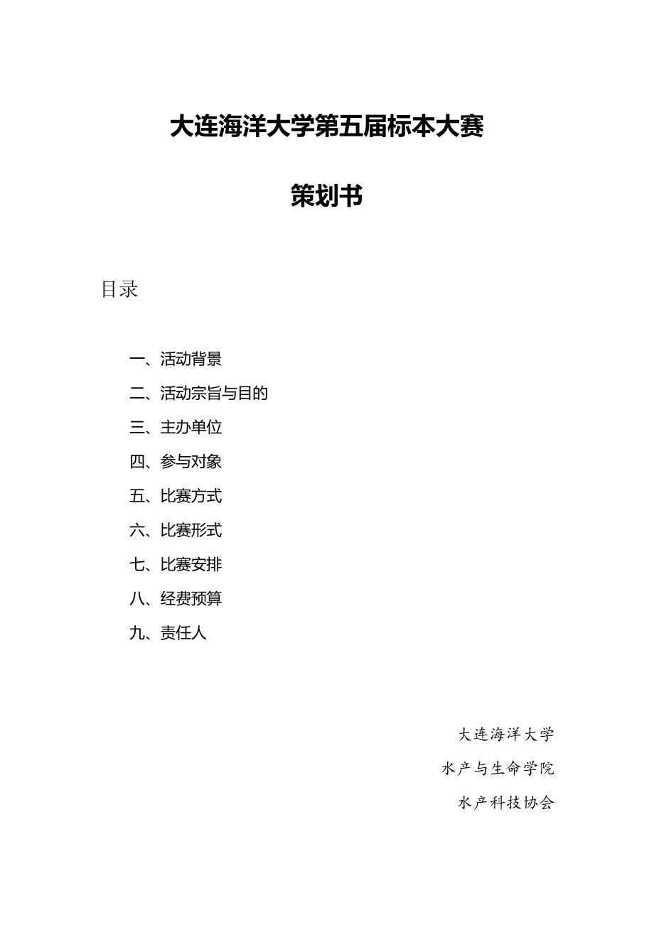 海洋大学动植物标本大赛策划书.doc_第1页