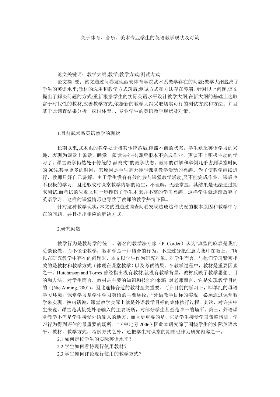 关于体育、音乐、美术专业学生的英语教学现状及对策.doc_第1页