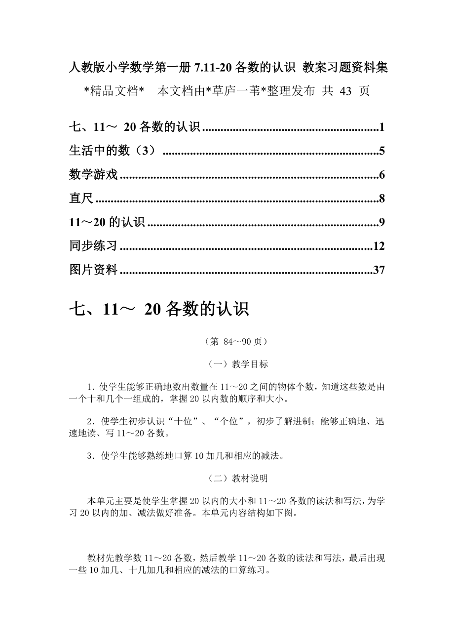 人教版小学数学第一册7.1120各数的认识 教案习题资料集.doc_第1页