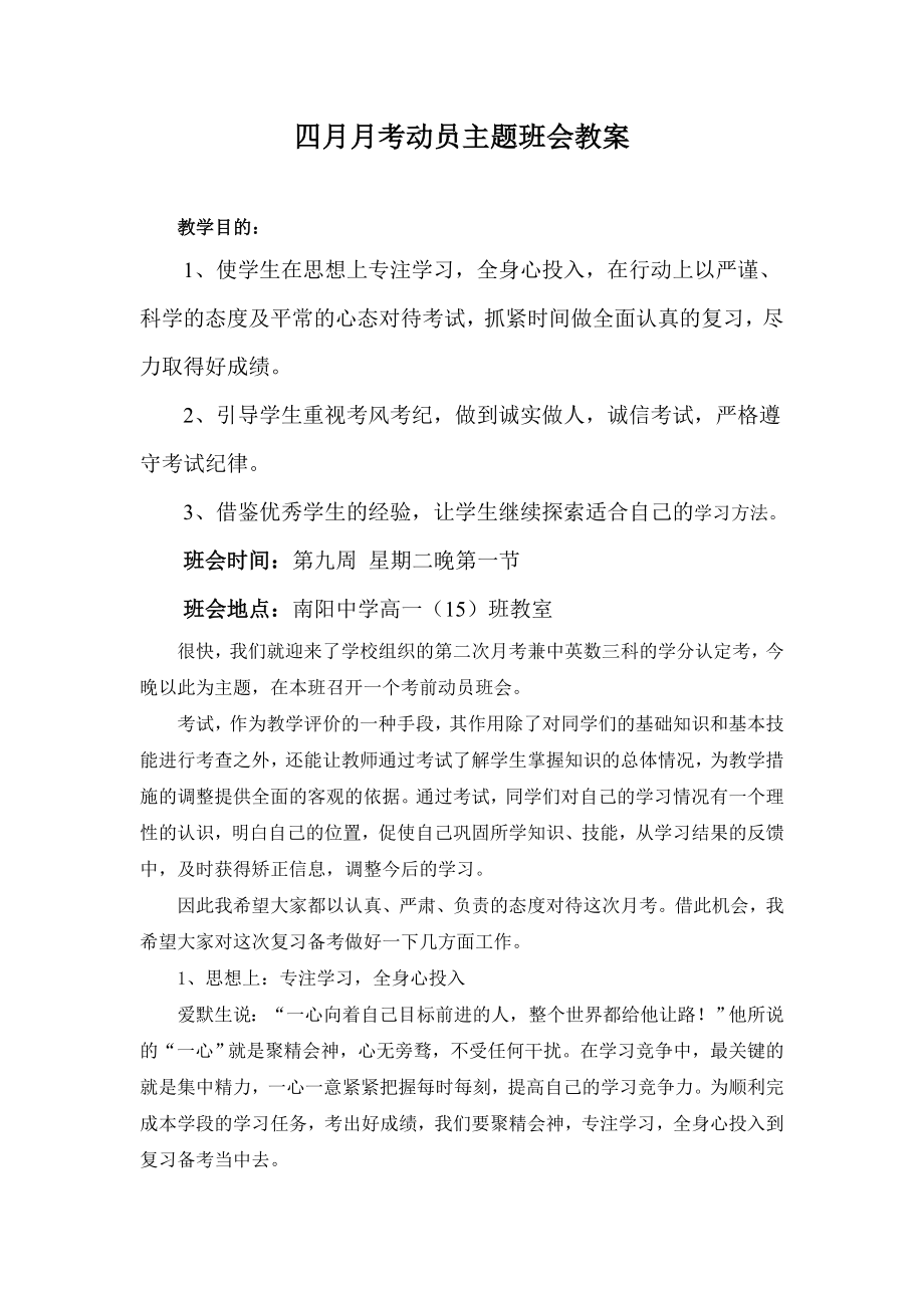 四月月考动员主题班会教案.doc_第1页