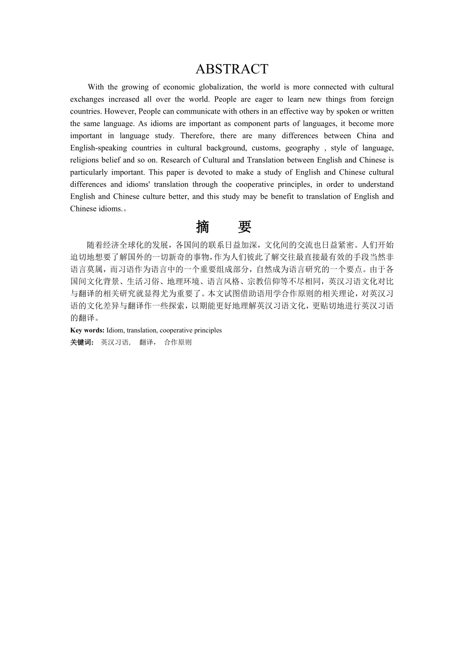 英语专业本科毕业论文 从合作原则角度看英汉习语文化与翻译 Study on Culture and Translation of English and Chinese idioms from the Perspective of Cooperative Principle.doc_第2页