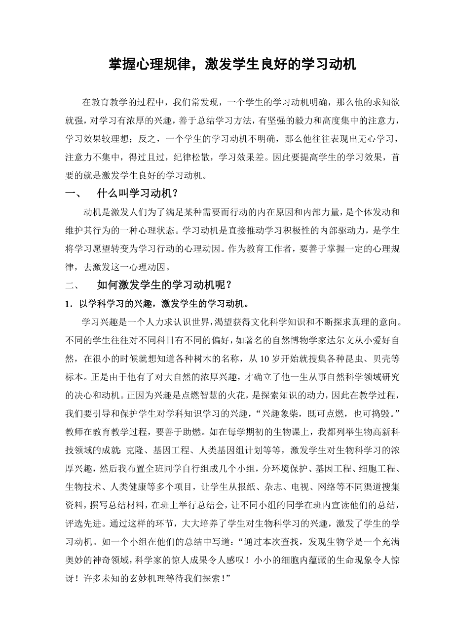 2627.掌握心理规律激发学生良好的学习动机.doc_第1页