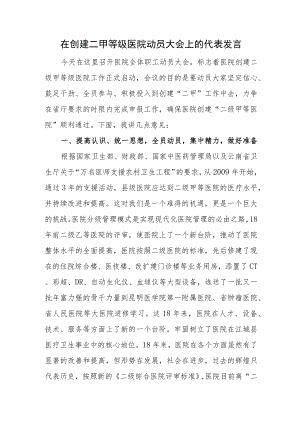 在创建二甲等级医院动员大会上的代表发言.docx