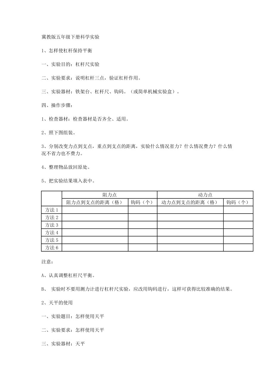 冀教版五级下册科学实验.doc_第1页