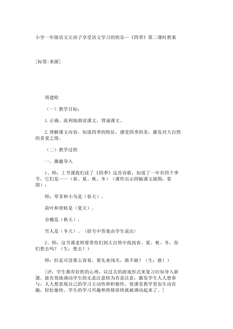 小学一级语文让孩子享受语文学习的快乐—《四季》第二课时教案2136.doc_第1页