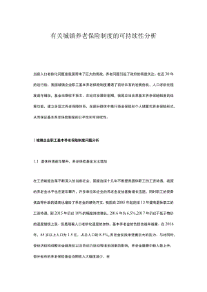 有关城镇养老保险制度的可持续性分析.docx