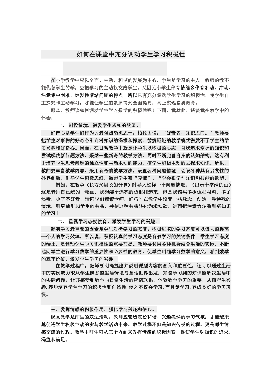 如何在课堂中充分调动学生学习积极性.doc_第1页