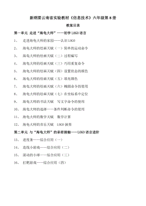 [其它课程]云南版小学六级信息技术教案第8册.doc