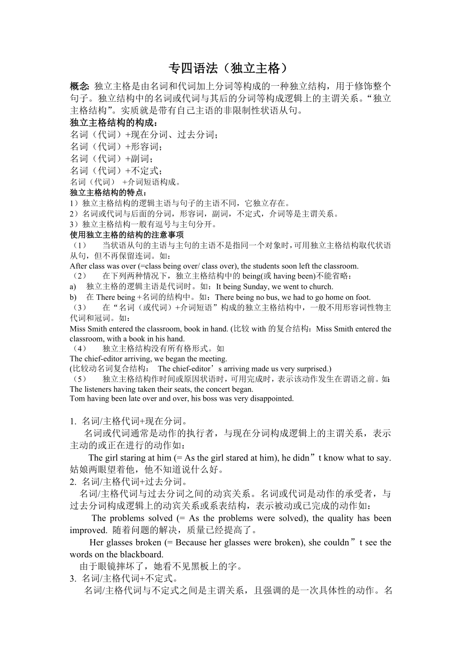 英语专业四级独立主格(打印).doc_第1页