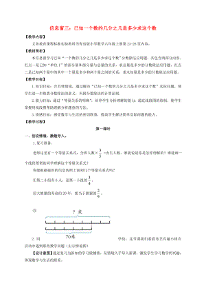 六级数学上册 信息窗3：已知一个数的几分之几是多少求这个数教案 青岛版.doc