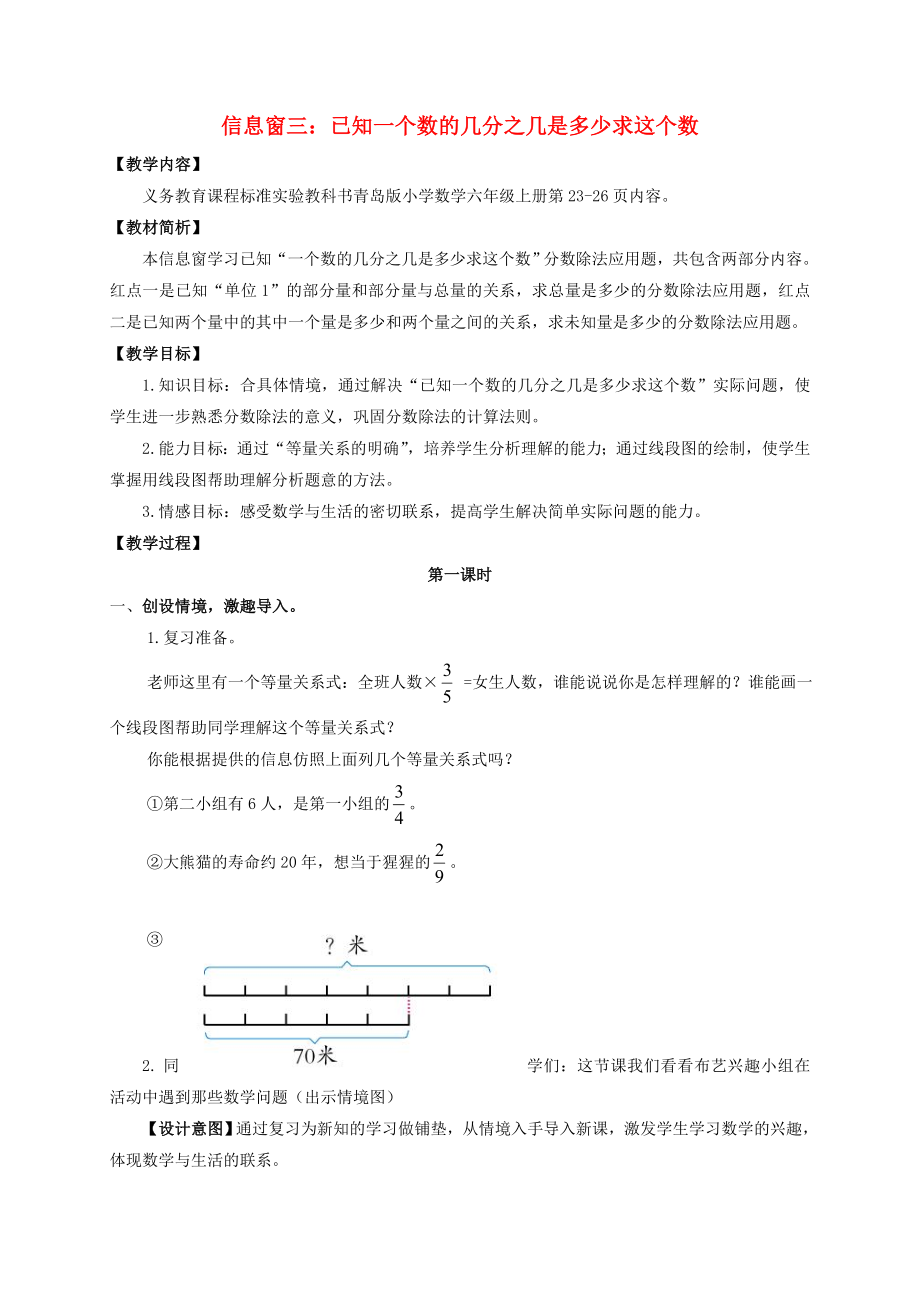 六级数学上册 信息窗3：已知一个数的几分之几是多少求这个数教案 青岛版.doc_第1页