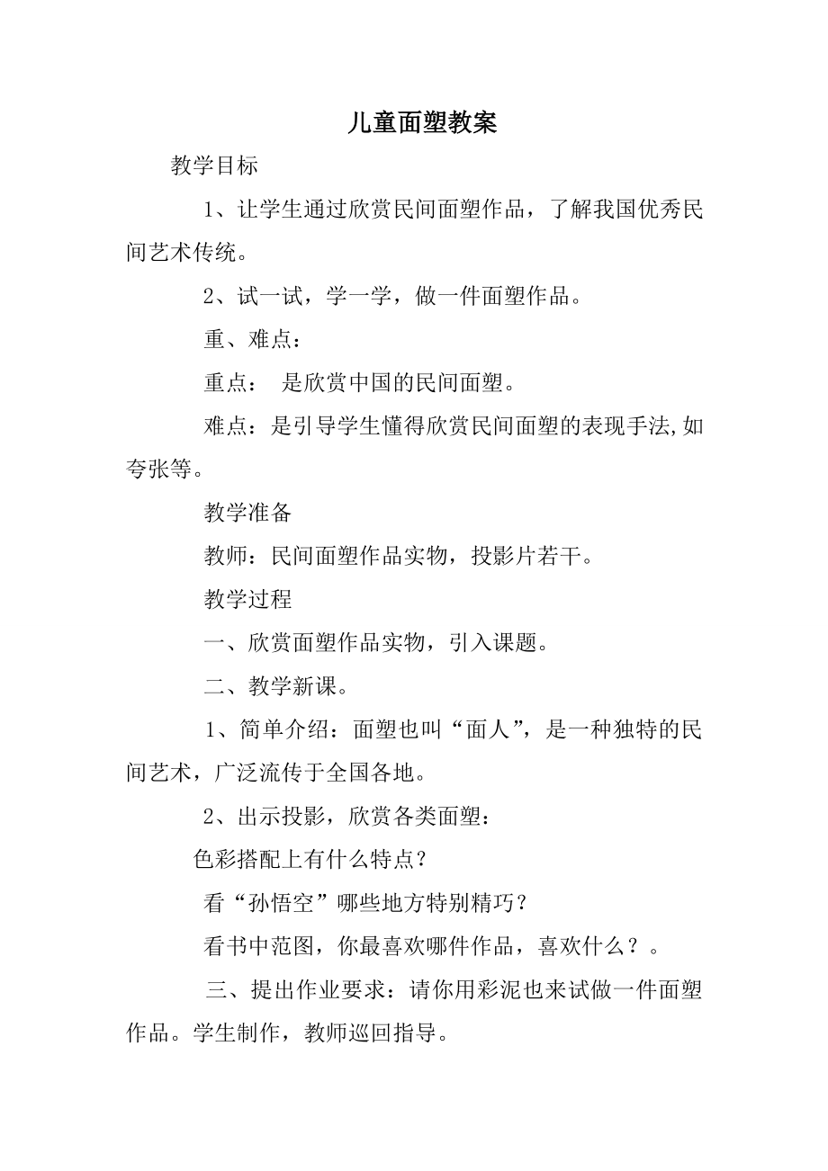 儿童面塑教案.doc_第1页