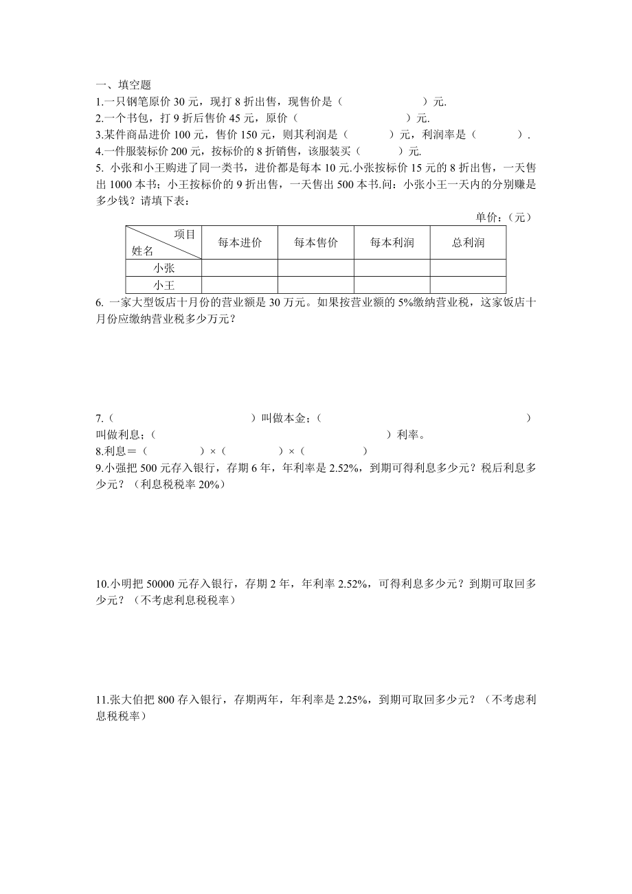 六级数学百分数应用折扣、税率、利息教案及习题.doc_第3页