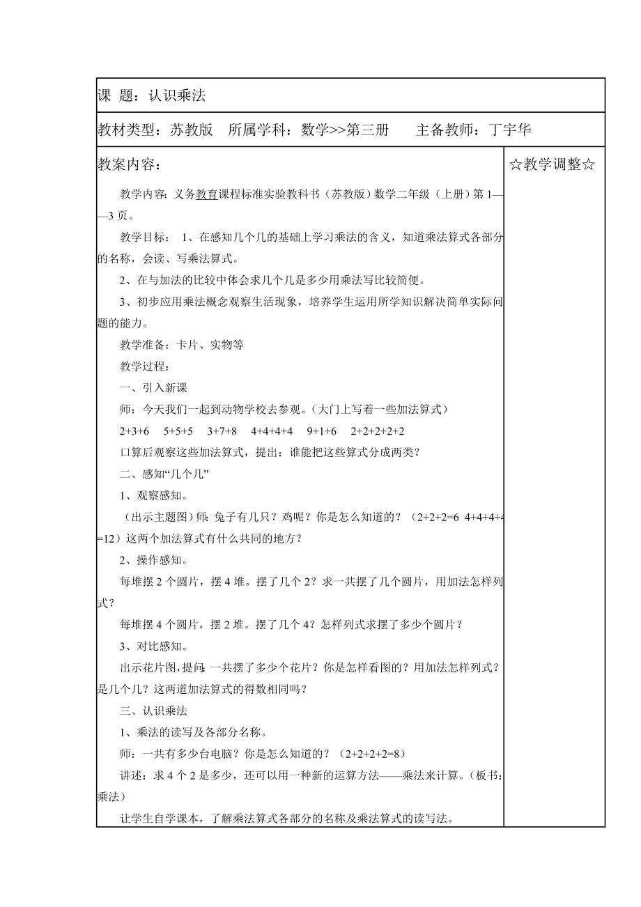 苏教版二级数学上册认识乘法教案.doc_第1页